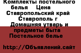 Комплекты постельного белья  › Цена ­ 600 - Ставропольский край, Ставрополь г. Домашняя утварь и предметы быта » Постельное белье   